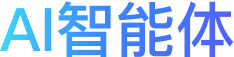AI智能体